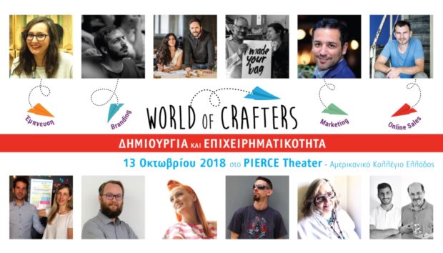 World of Crafters 2018 - Δημιουργία και επιχειρηματικότητα: Δείτε  το Πρόγραμμα της Ημερίδας